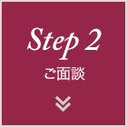 ご面談
